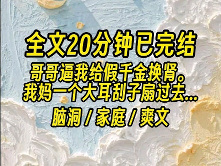 [图]【全文已完结】坏消息：真千金结局很惨。好消息：我妈也穿来了。还刚好穿成了真千金那偏心眼的豪门亲妈...