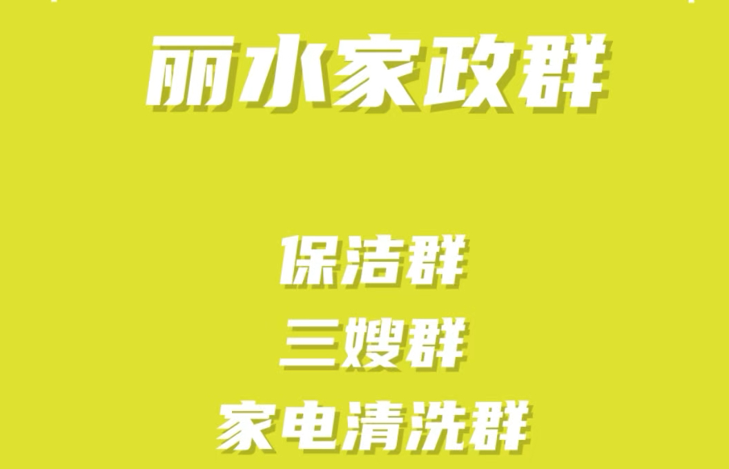 丽水家政发单群,丽水保洁群,丽水保姆阿姨群,丽水家电清洗群,丽水家政阿姨群哔哩哔哩bilibili