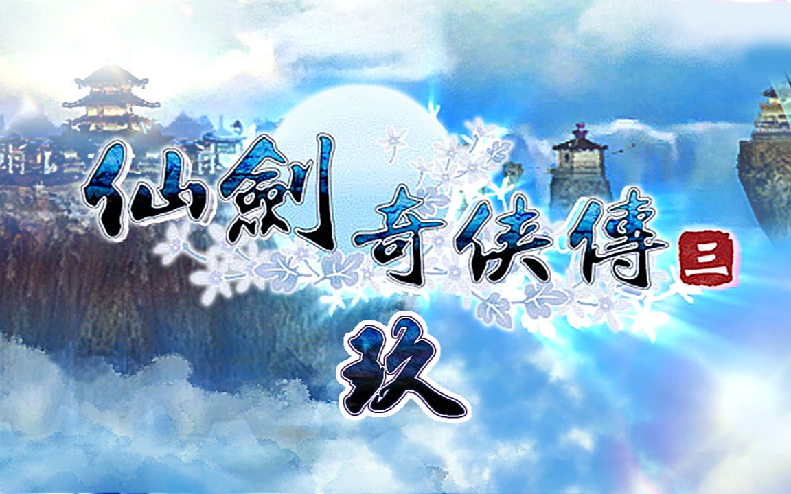 仙剑奇侠传三攻略09:霹雳堂(全收集)哔哩哔哩bilibili