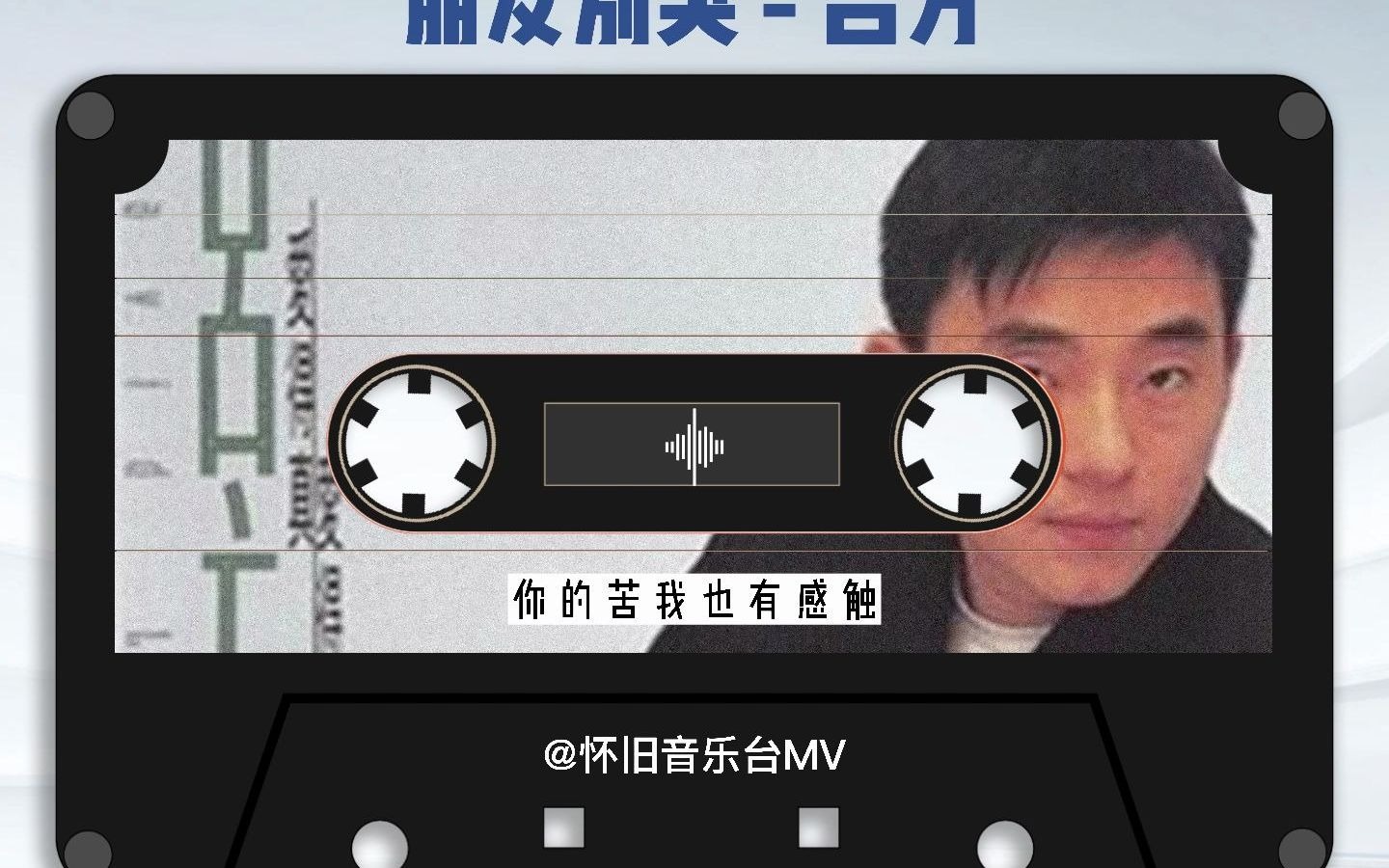 [图]怀旧经典老歌：吕方 - 朋友别哭