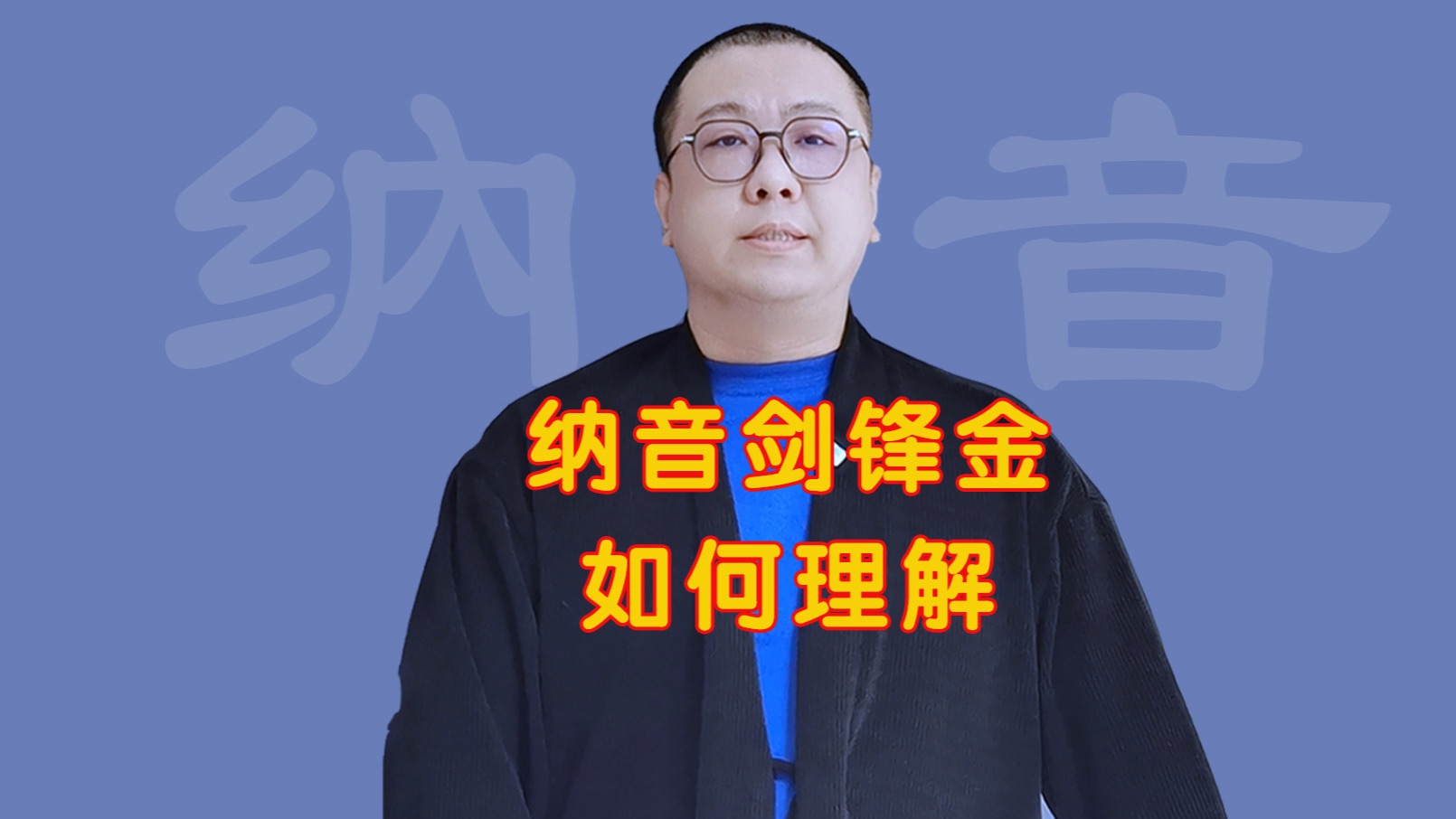 纳音 剑峰金如何理解哔哩哔哩bilibili