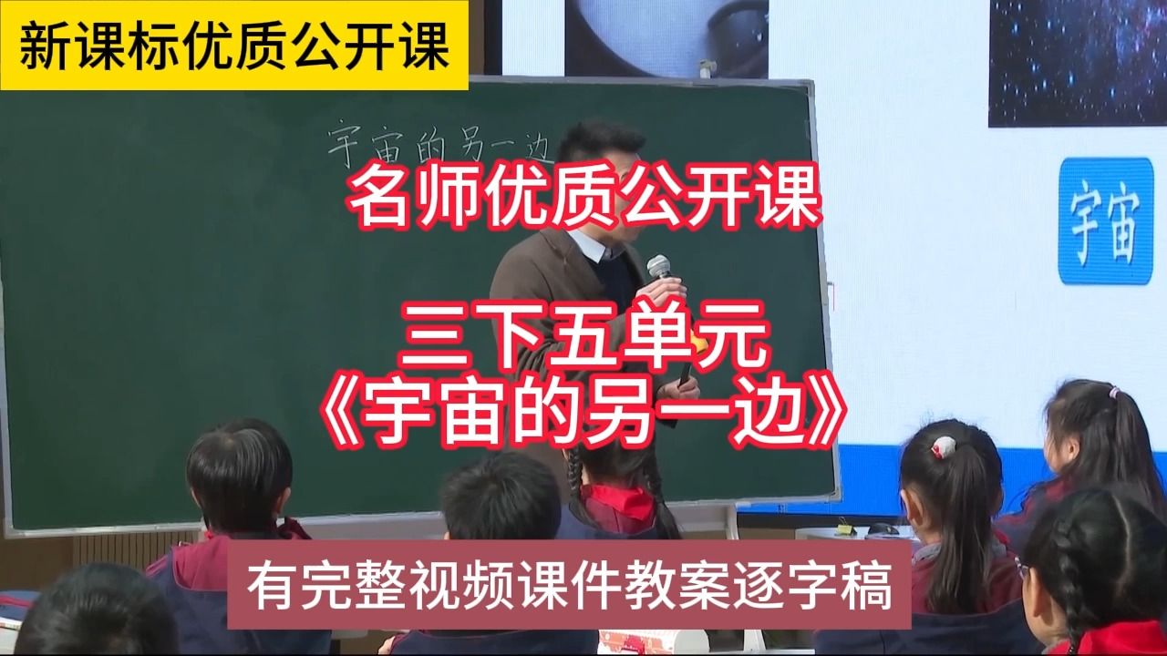 [图]K三下五单元《宇宙的另一边》吴振宏：小学语文新课标学习任务群|大单元教学设计|名师优质课公开课示范课（有完整视频课件教案逐字稿）名师课堂MSKT