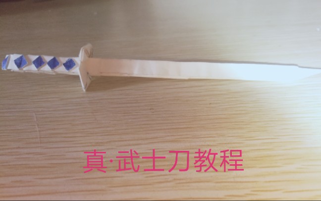 武士刀教程