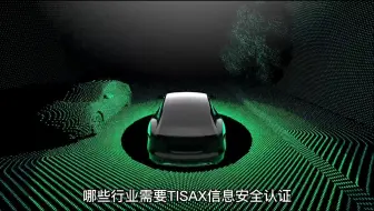 哪些行业需要TISAX信息安全认证？