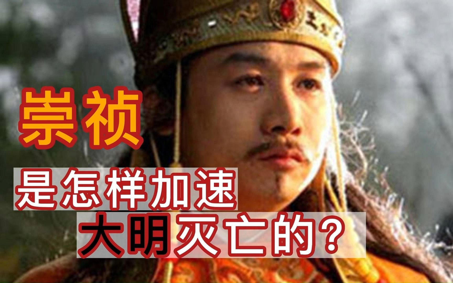 [图]大明史 Ⅻ：明朝灭亡 他该负多大的责任？