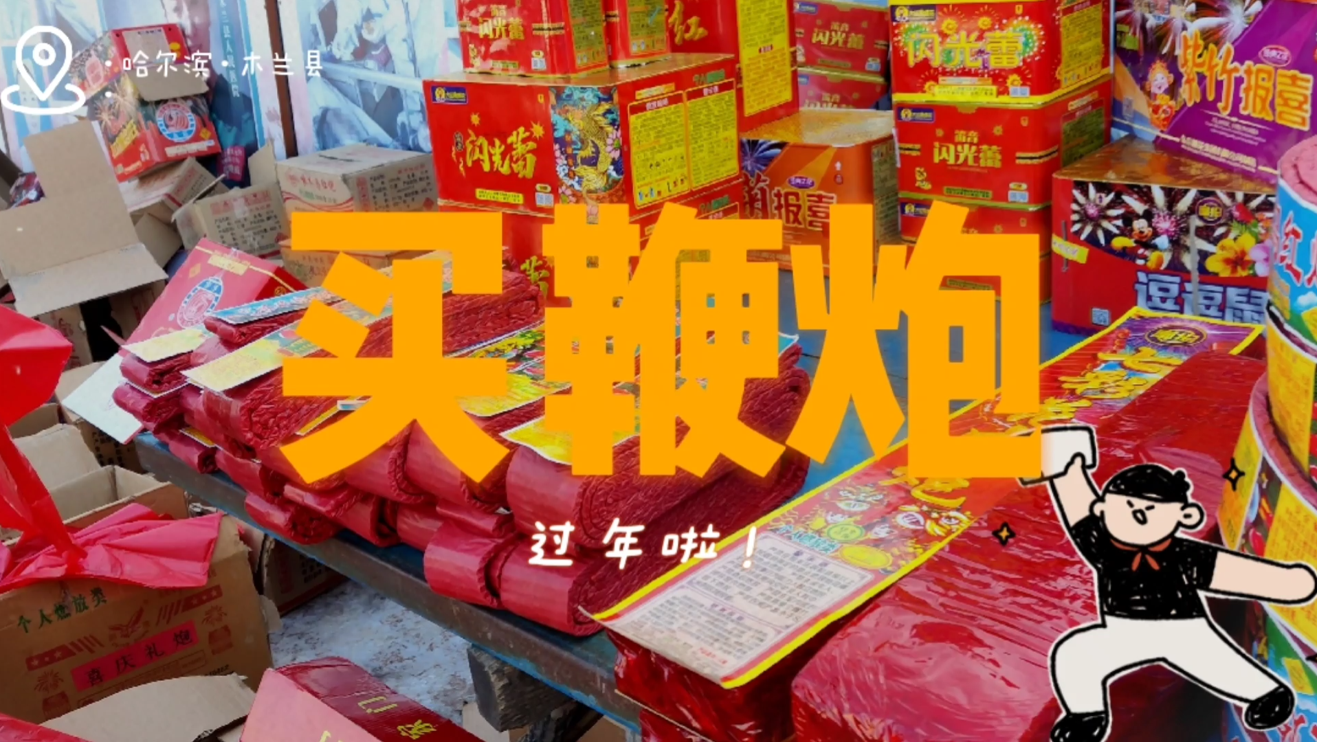 买鞭炮东北寒风中买爆竹春节过年放炮才喜庆传统习俗赶年兽节日氛围才