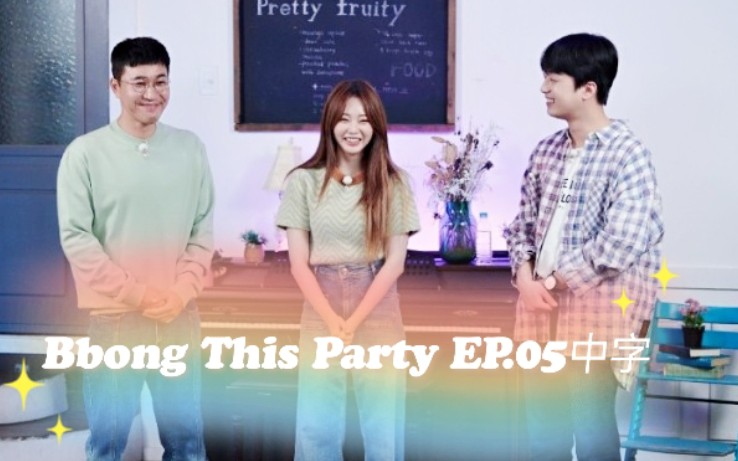 【中字】Bbong This Party EP.05 嘉宾:洪智允哔哩哔哩bilibili