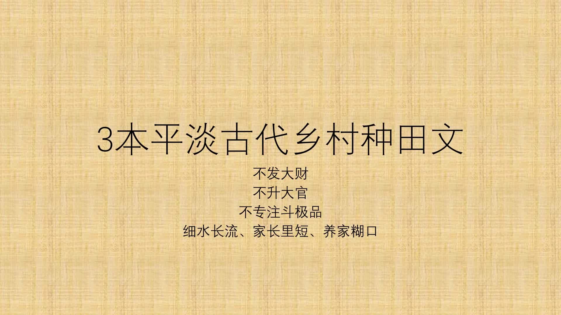 [图]细水长流平淡古代种田文BG向不升大官发大财平淡温馨家长里短