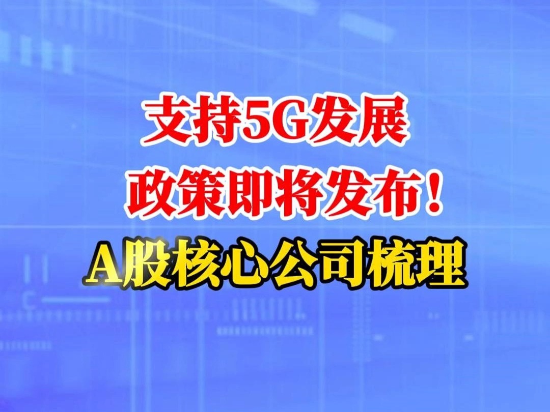 支持5G发展政策即将发布!A股核心公司梳理!哔哩哔哩bilibili