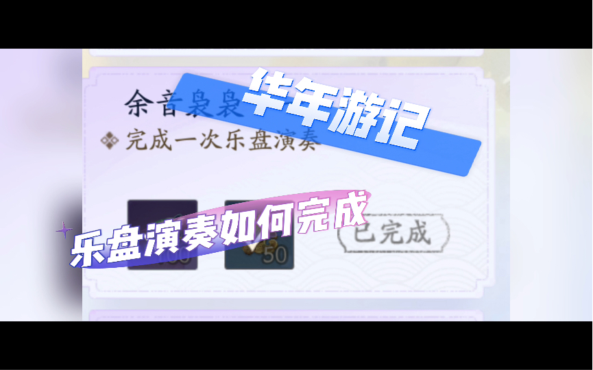 射雕|华年游记 余音袅袅 乐盘演奏如何完成?哔哩哔哩bilibili