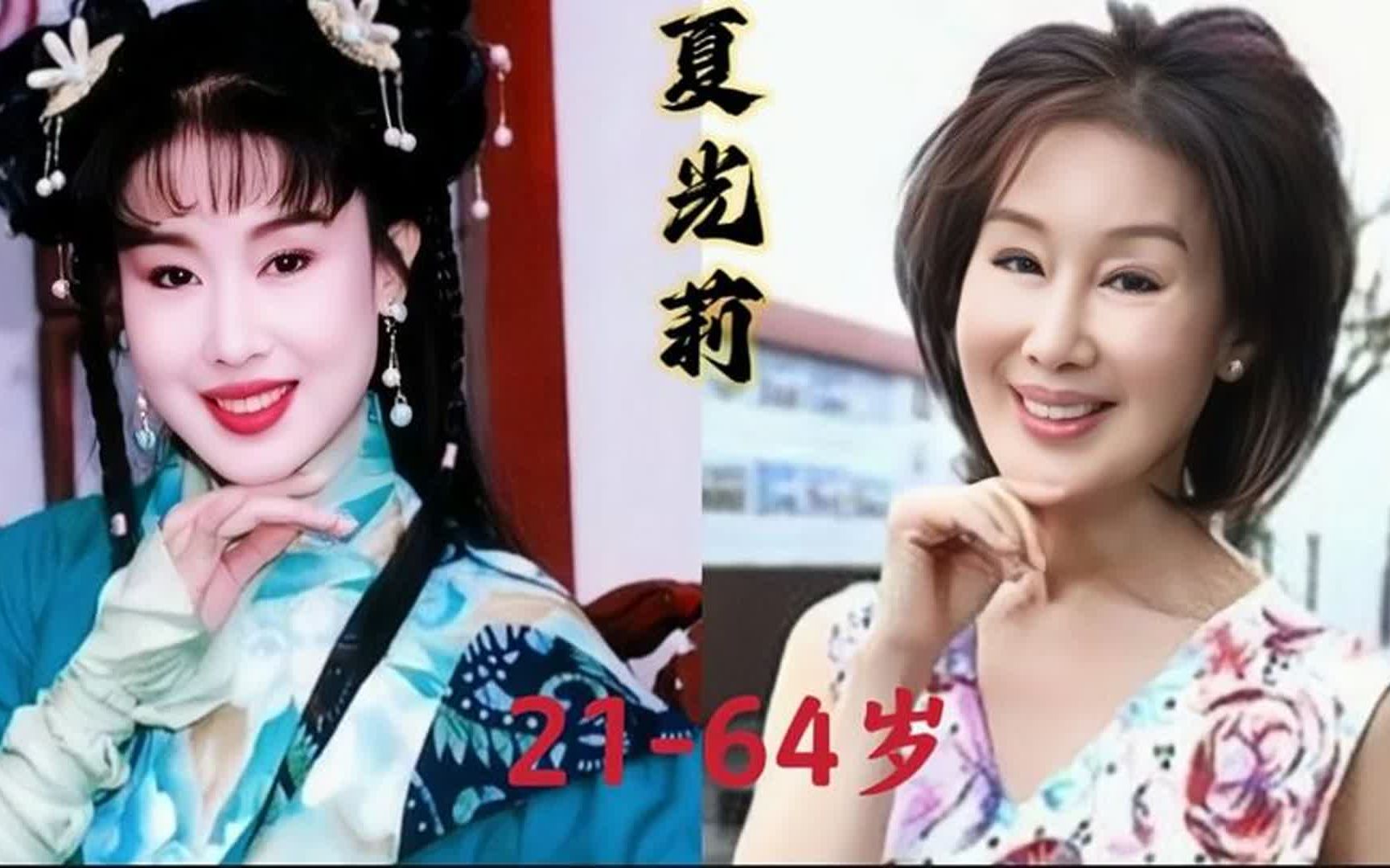 最美碧莲夏光莉21到64岁的变化,曾被誉为台湾第一刀马旦