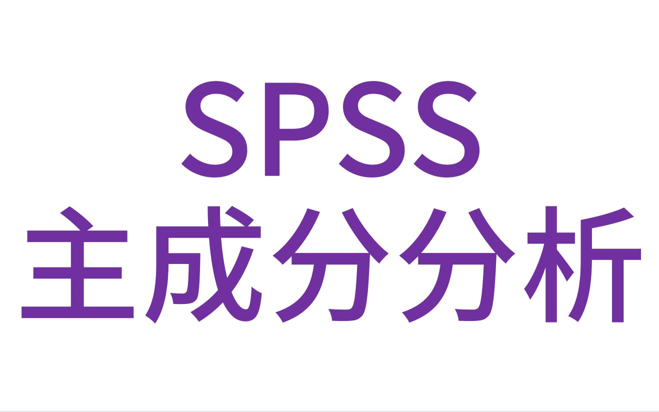 SPSS医学统计数据分析主成分分析1主成分分析第一主成分得分主成分综合得分Score哔哩哔哩bilibili