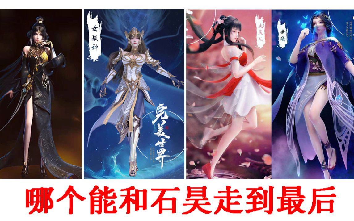 完美世界里的女主,真的是一个比一个美!