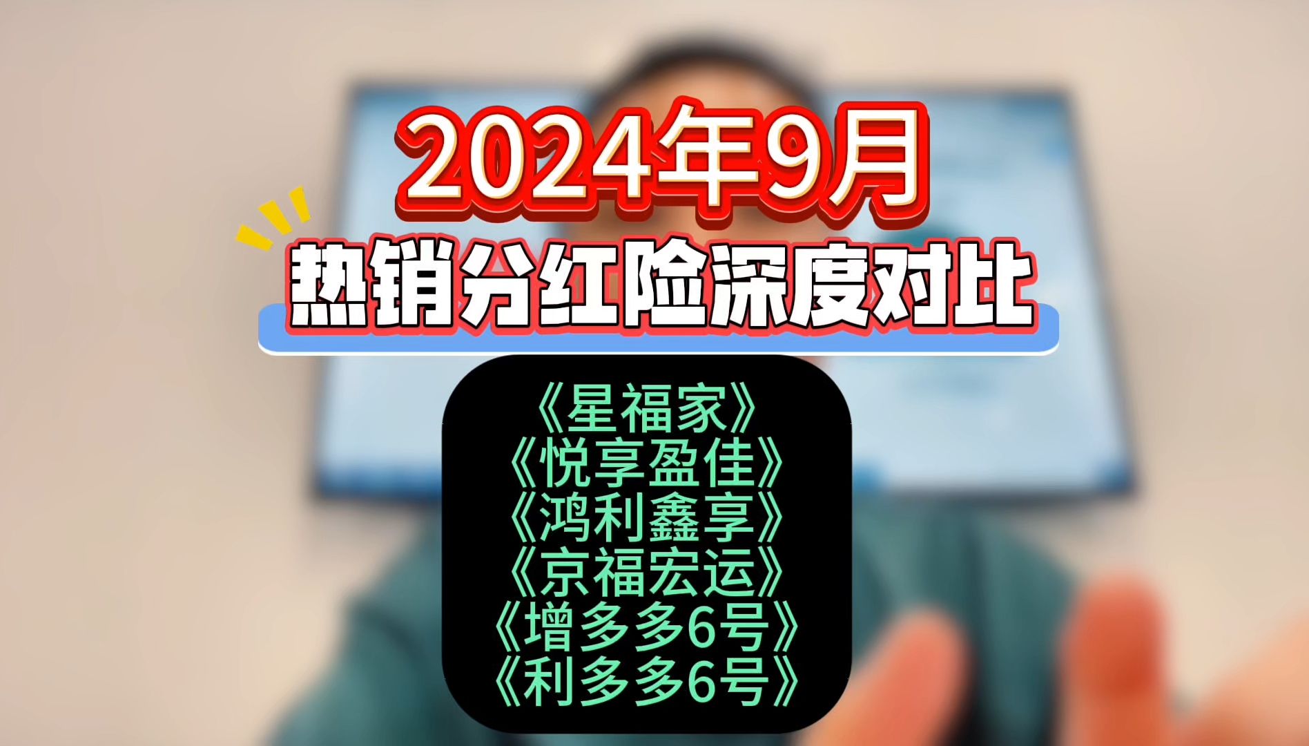 9月分红险不要盲目买,选错少赚几十万!哔哩哔哩bilibili