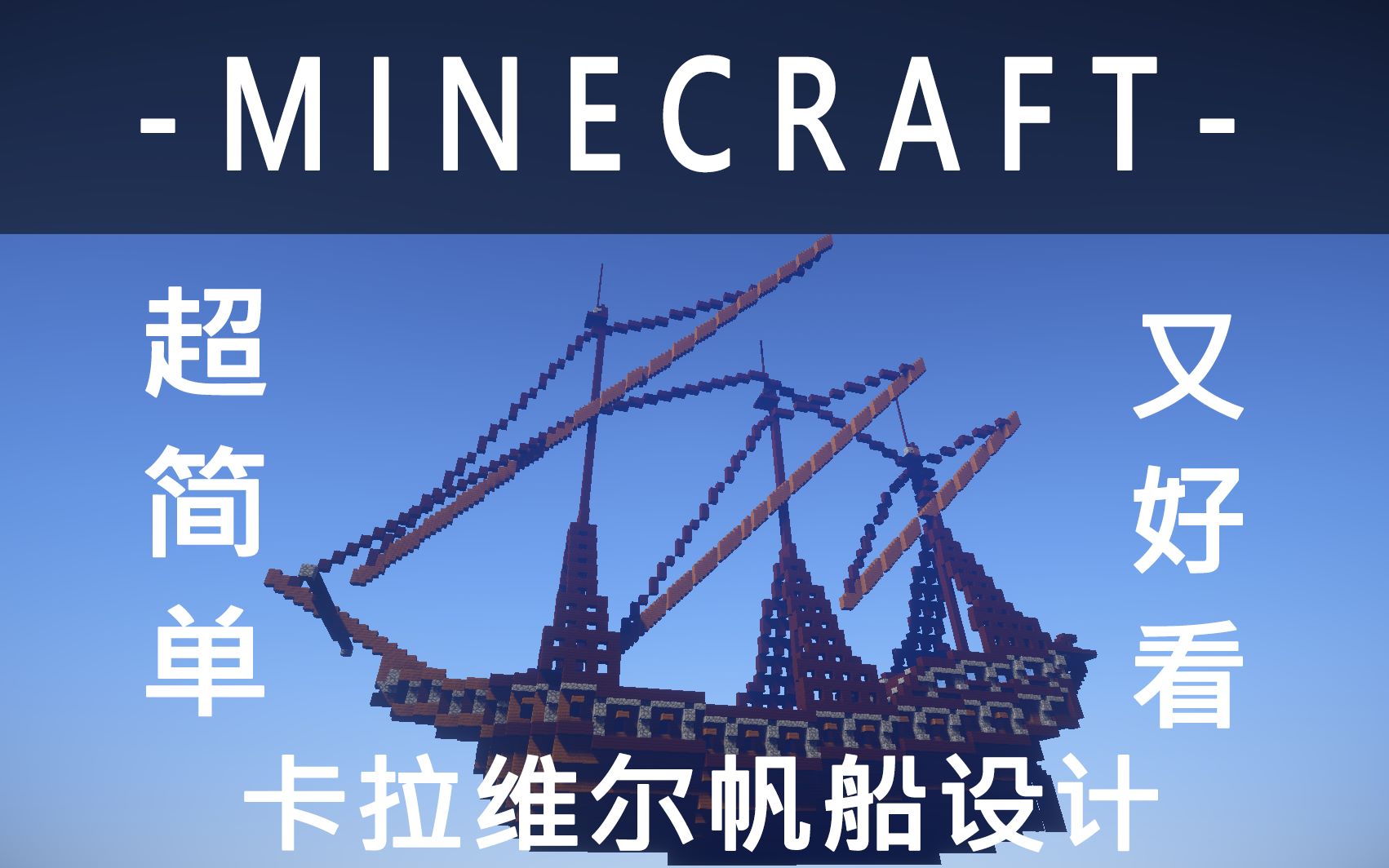 【minecraft建筑】大佬对线必备!高效壮观易制作卡拉维尔帆船设计#1 船体设计哔哩哔哩bilibili