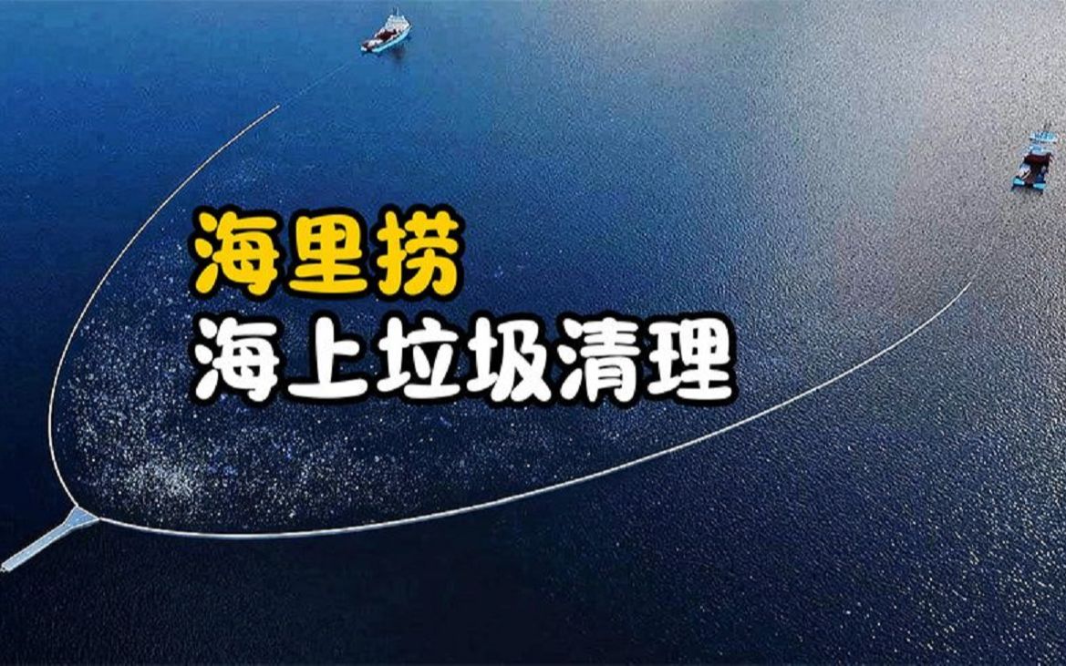 不可思议的“海里捞”,专门清理海上垃圾,一次可收走13吨哔哩哔哩bilibili