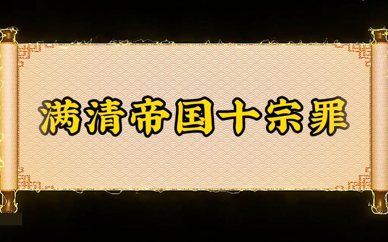 满清帝国对中国人民犯下的十宗罪(第二期)历史我们不该忘记