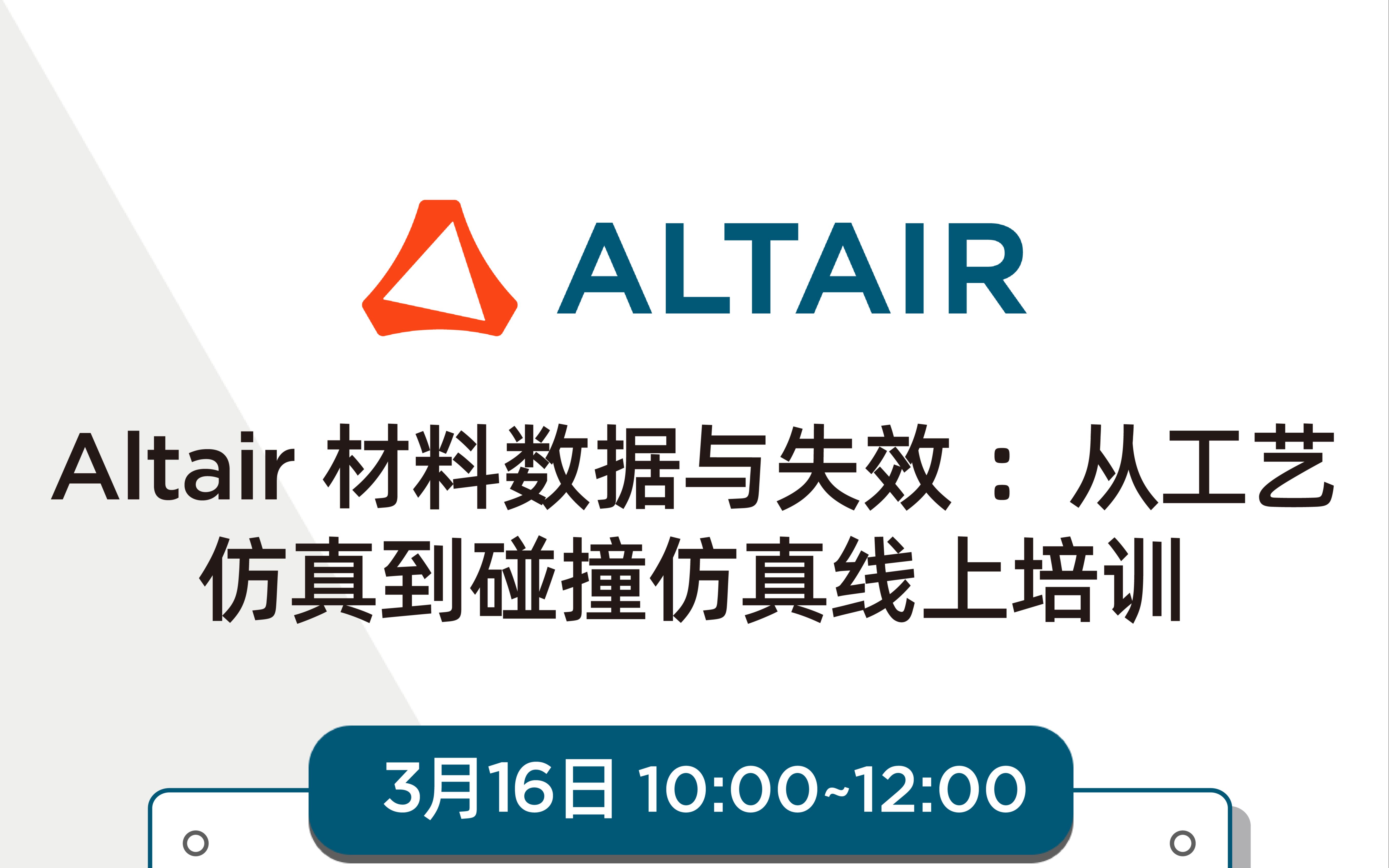 [图]Altair 材料数据与失效 ：从工艺仿真到碰撞仿真线上培训