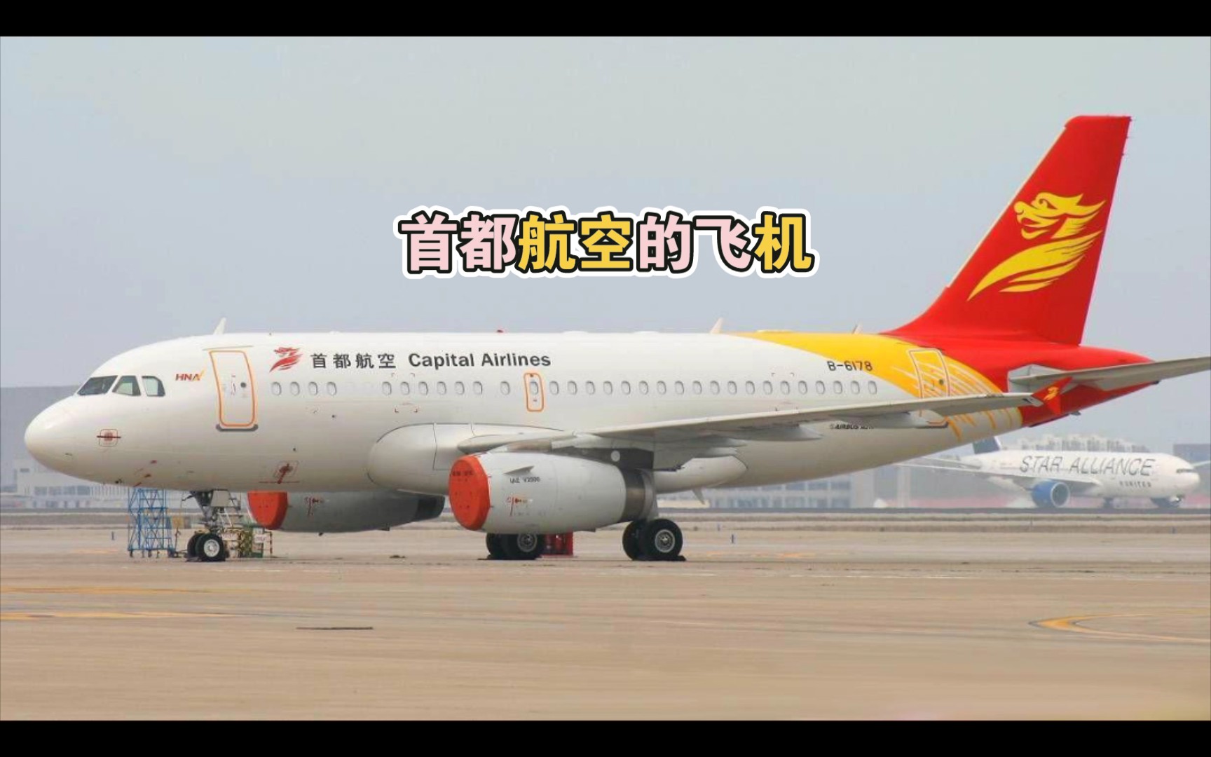 首都航空的飞机哔哩哔哩bilibili