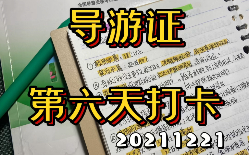 备考2022导游证ⷮŠ导游业务ⷮŠ导游应变技能(2) 长大后属于自己的时间真的很少 压缩出来 给自己改变的机会 加油 小麦啊哔哩哔哩bilibili