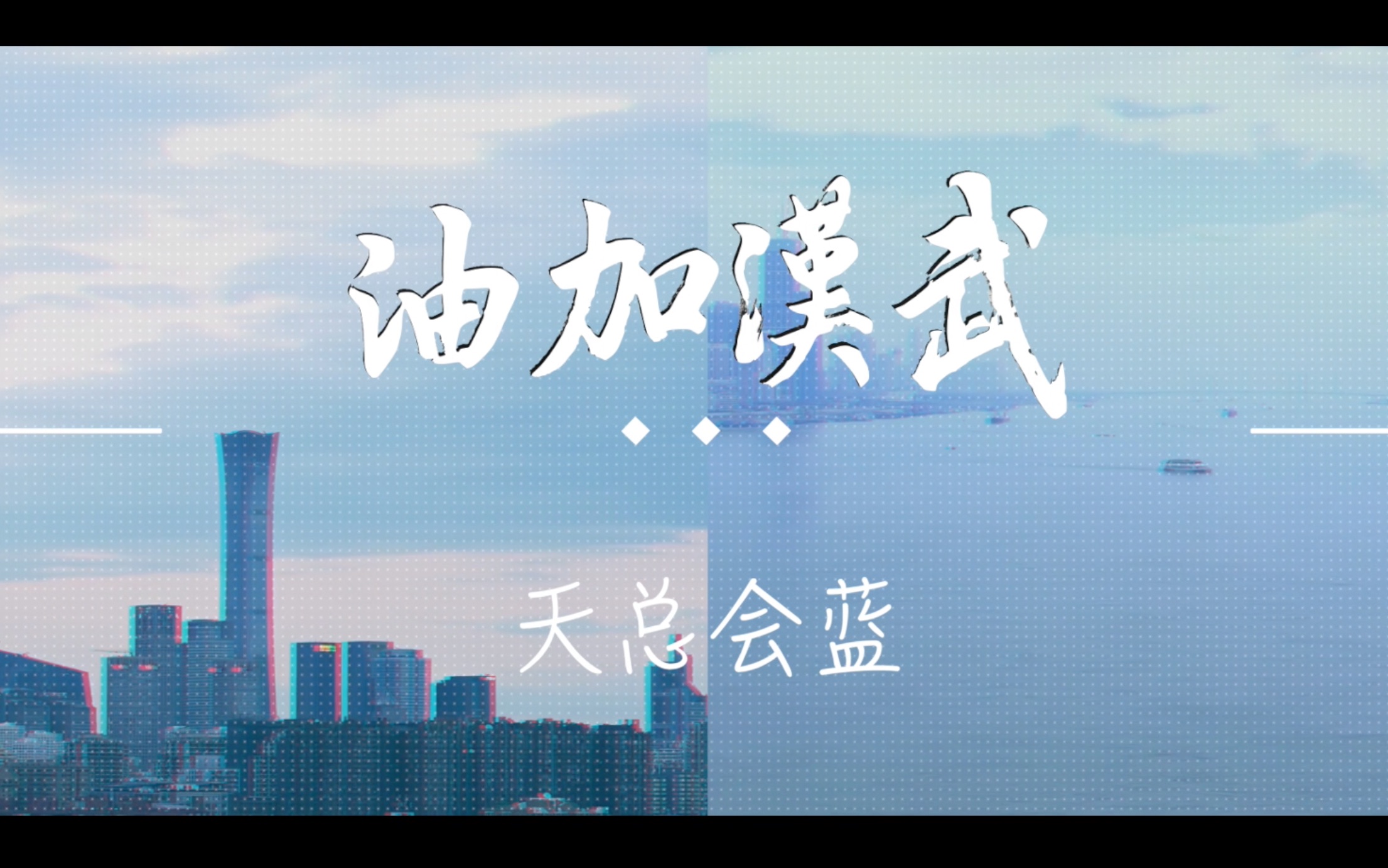 [图]《天总会蓝》高中生原创说唱MV以“声”战“疫”