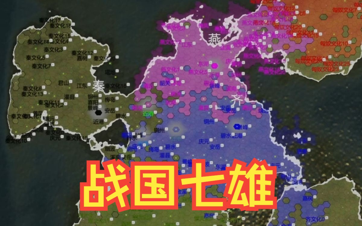 [独立游戏]见证文明战国七雄[看海]单机游戏热门视频