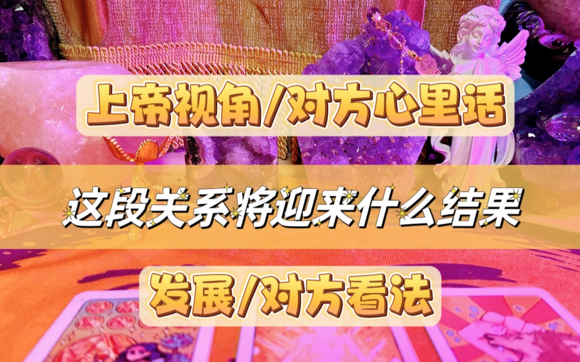 【伊心塔罗】这段关系会迎来什么结果?上帝视角看有什么信息?发展如何【大众占卜timeless】哔哩哔哩bilibili