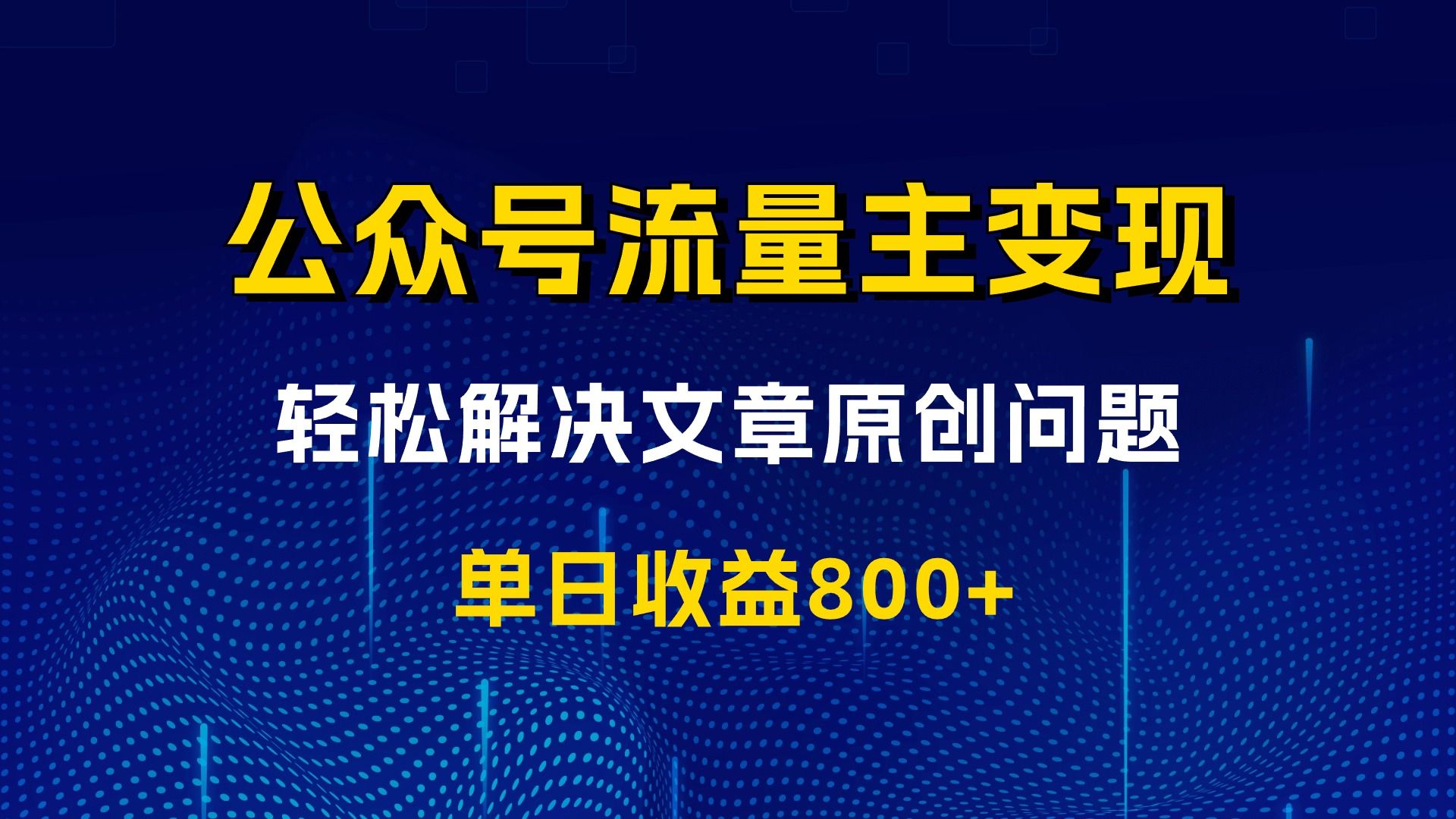 公眾號流量主副業知識變現項目,輕鬆解決文章原創,單