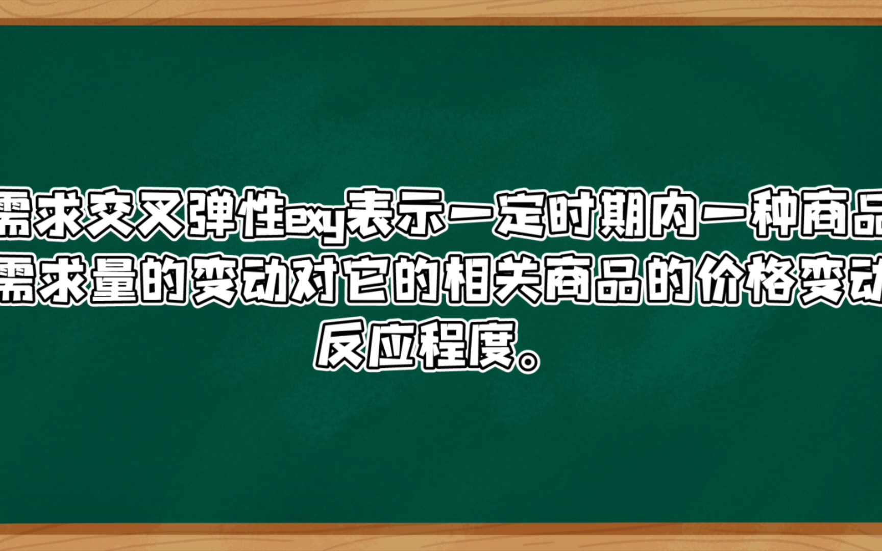 [自用名词解释]微观经济学需求交叉弹性哔哩哔哩bilibili