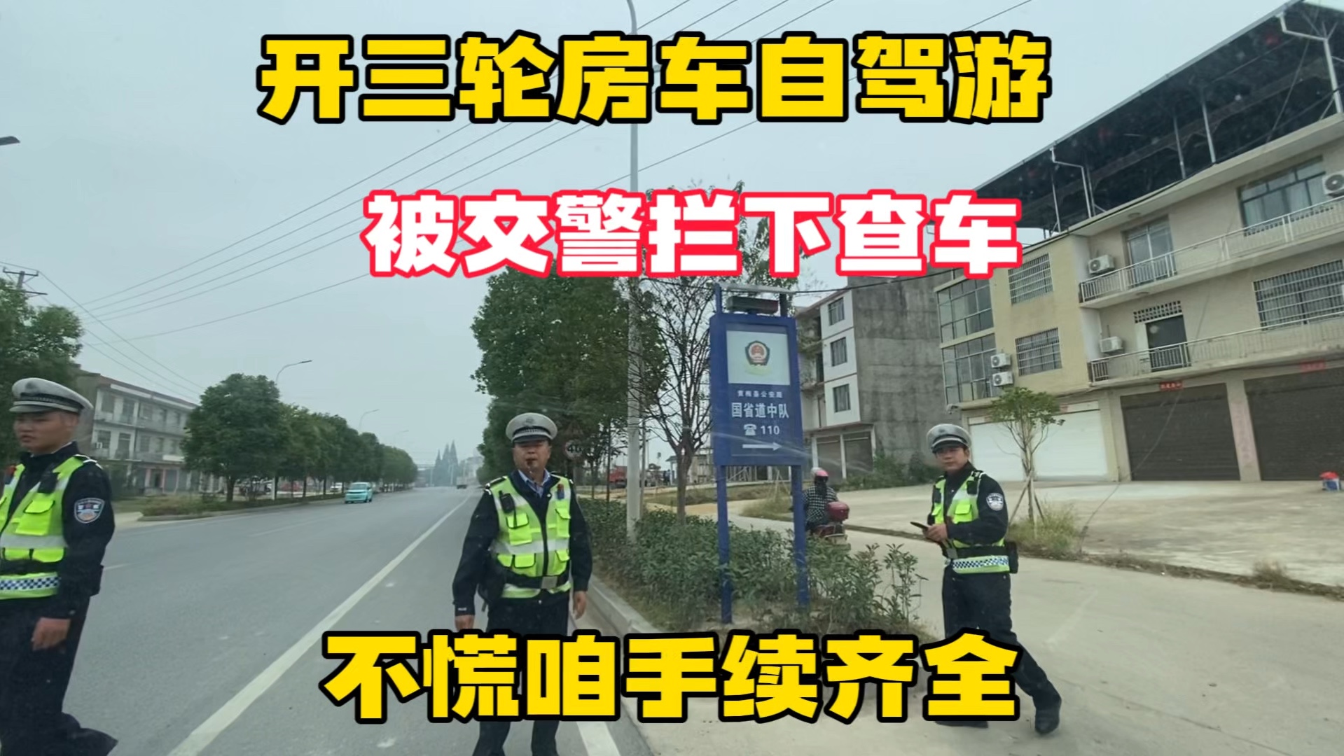 网友最关心的问题 开三轮房车旅行 被交警拦下怎么办 会扣车吗哔哩哔哩bilibili