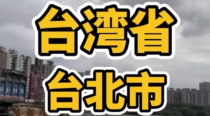 旅游实拍台湾省台北市感觉非常繁华哔哩哔哩bilibili