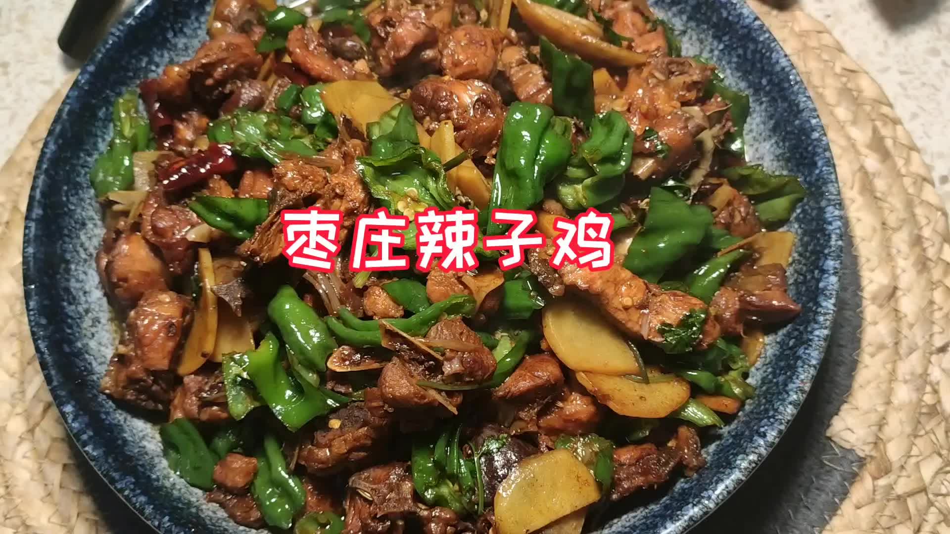 枣庄辣子鸡的家常做法,在家也可以做出饭店的味道哔哩哔哩bilibili