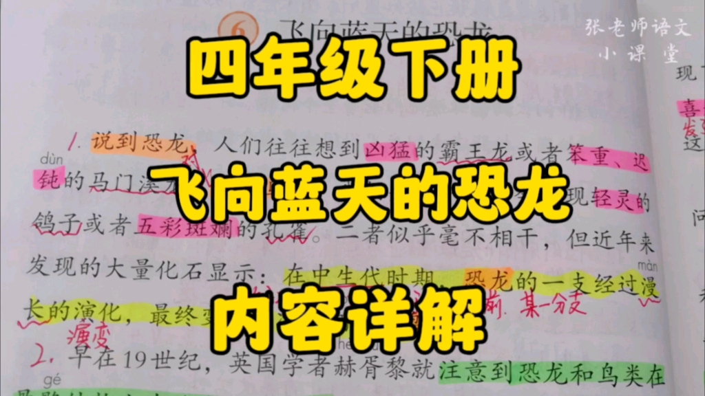 [图]四年级下册：《飞向蓝天的恐龙》内容详解它怎么会飞向蓝天呢？