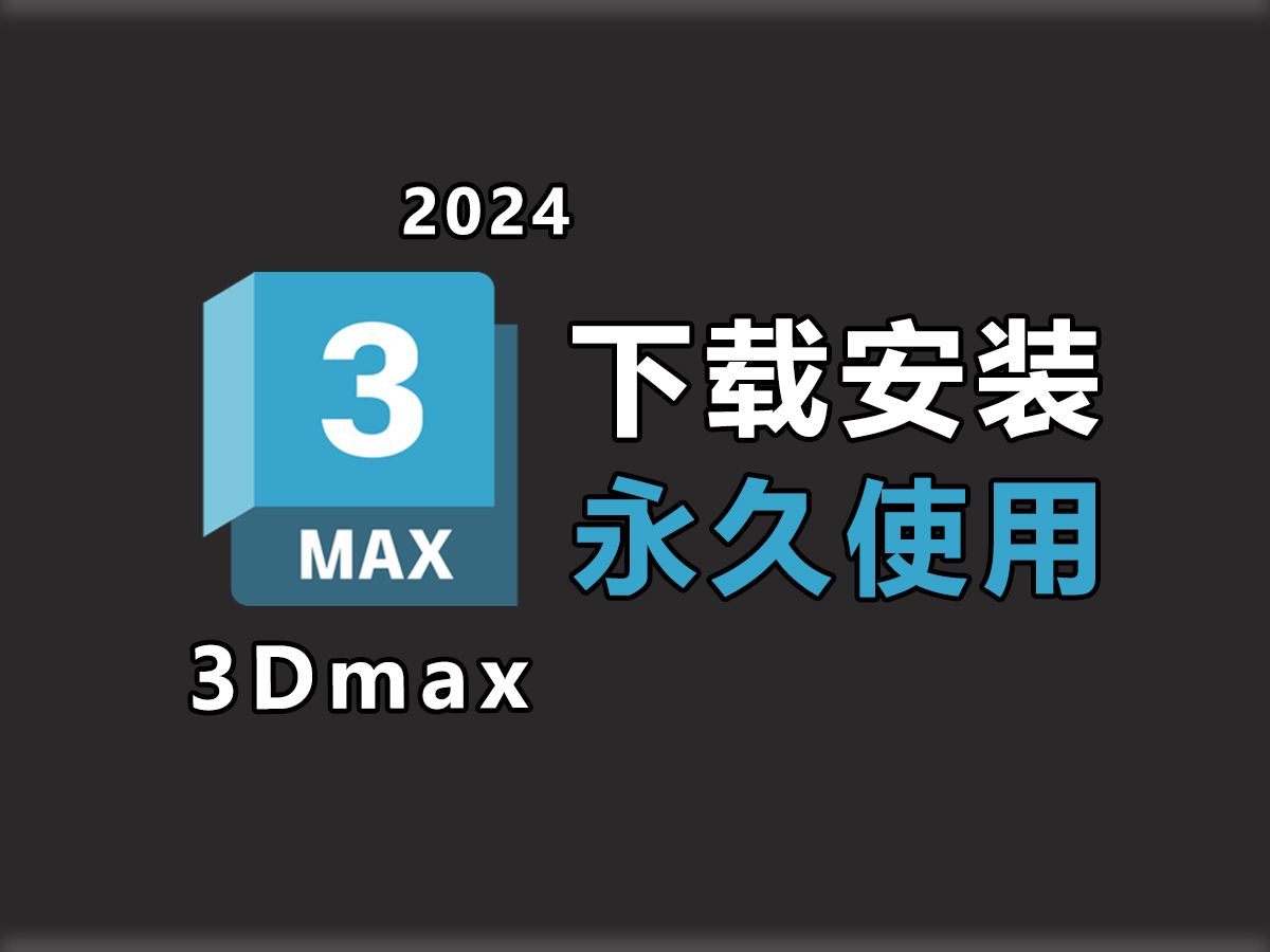 3DMAX安装下载,3DMAX2024安装包(中文版)下载、安装、激活教程(附3DMAX软件),3DSMAX安装包,3DSMAX破解版,永久激活!!!哔哩哔...