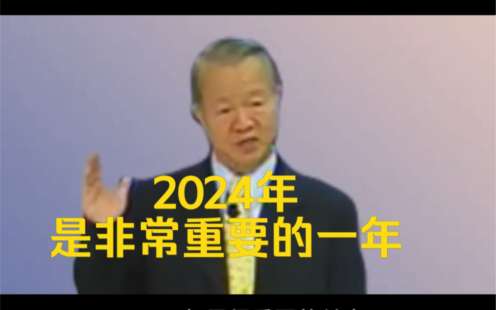 [图]2024年是非常重要的一年 #囯学智慧 #曾仕强教授语录 #悟人生之道 #思维格局 #国学文化