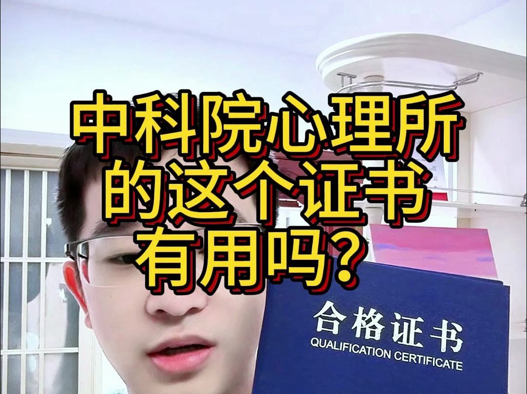 中科院心理所的这个证书有用吗?哔哩哔哩bilibili