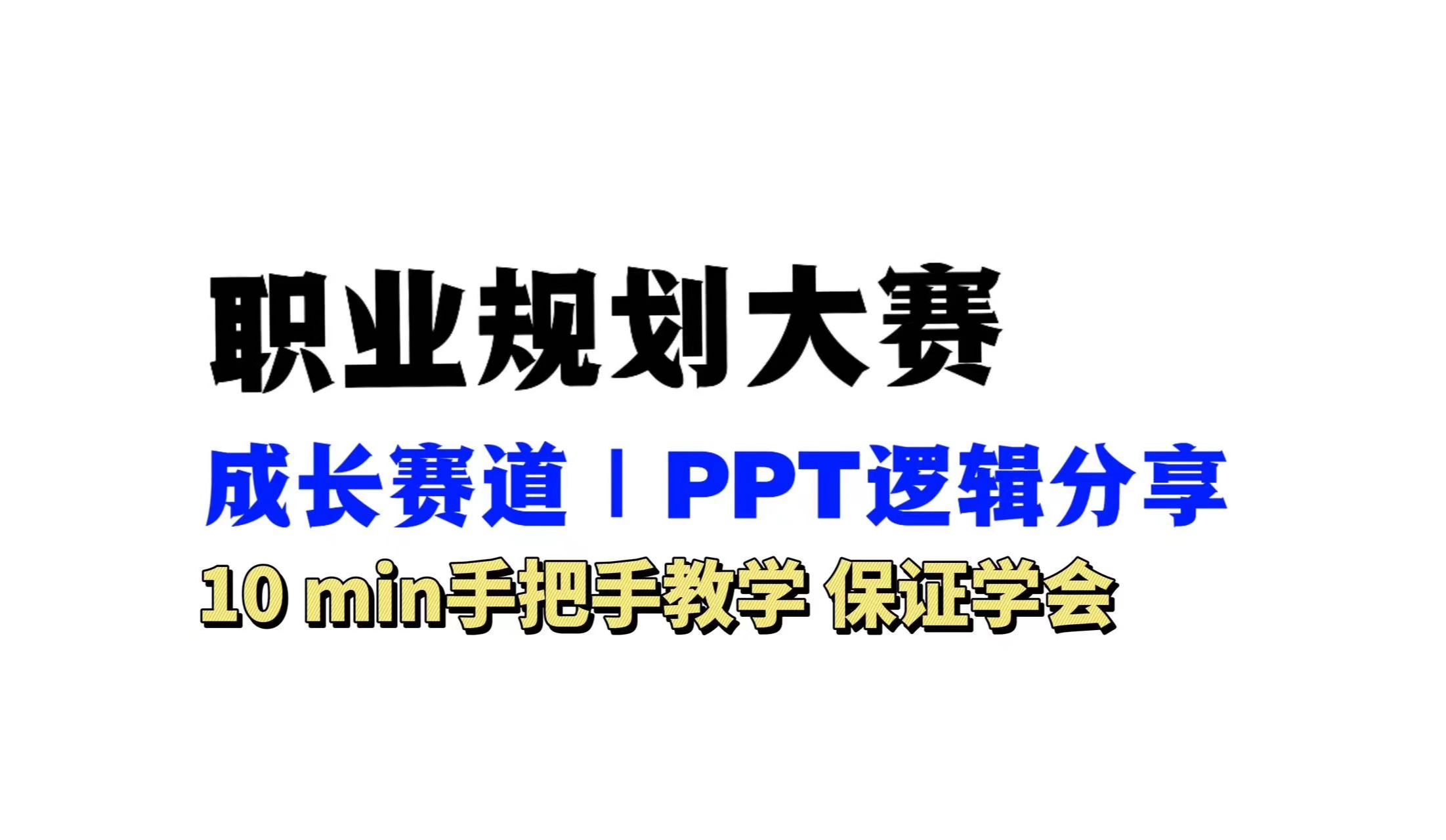 职规赛|成长赛道PPT逻辑分享哔哩哔哩bilibili