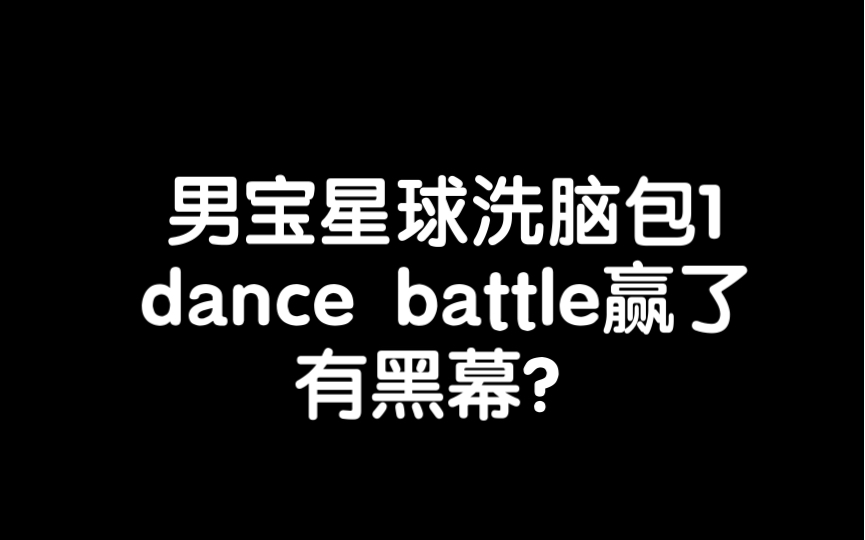 洗脑包1——“dance battle赢了肯定有黑幕”哔哩哔哩bilibili