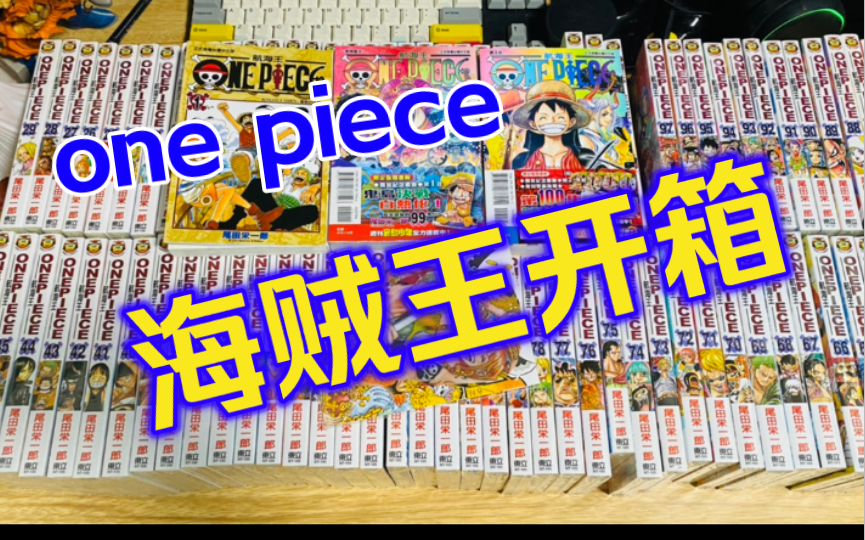 [图]【君集的漫画开箱】海贼王 One Piece——陪伴我长大的超长篇漫画，终于买回来了！！！