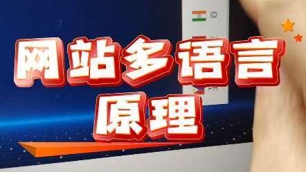 关于网站多语言,这是我见过最愚笨也是最灵活最稳定的方式.#独立站 #网站多语言 #跨境电商哔哩哔哩bilibili