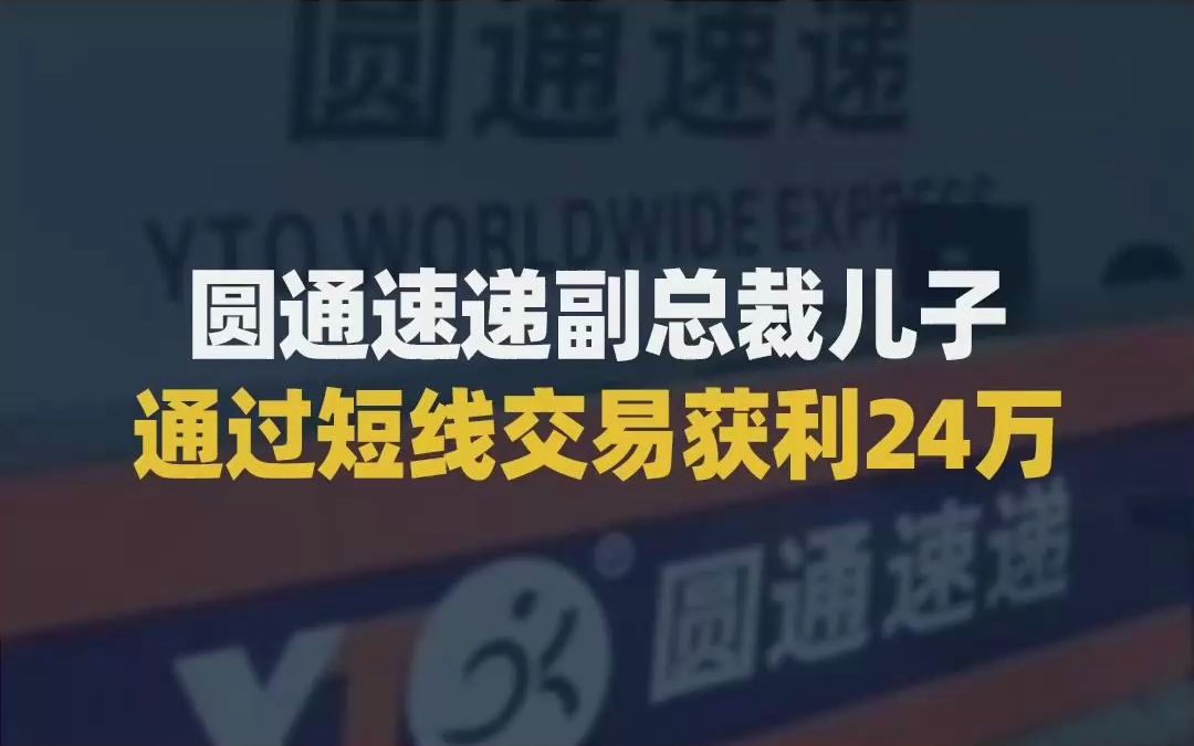 【大厂又有料】圆通速递副总裁儿子,通过短线交易获利24万哔哩哔哩bilibili