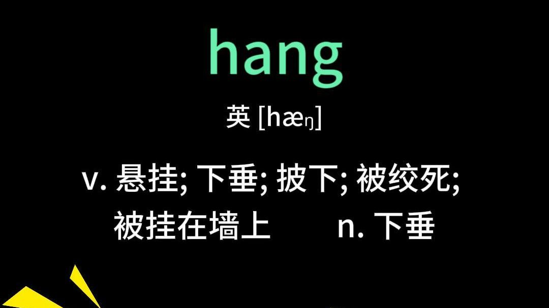 hang 悬挂哔哩哔哩bilibili