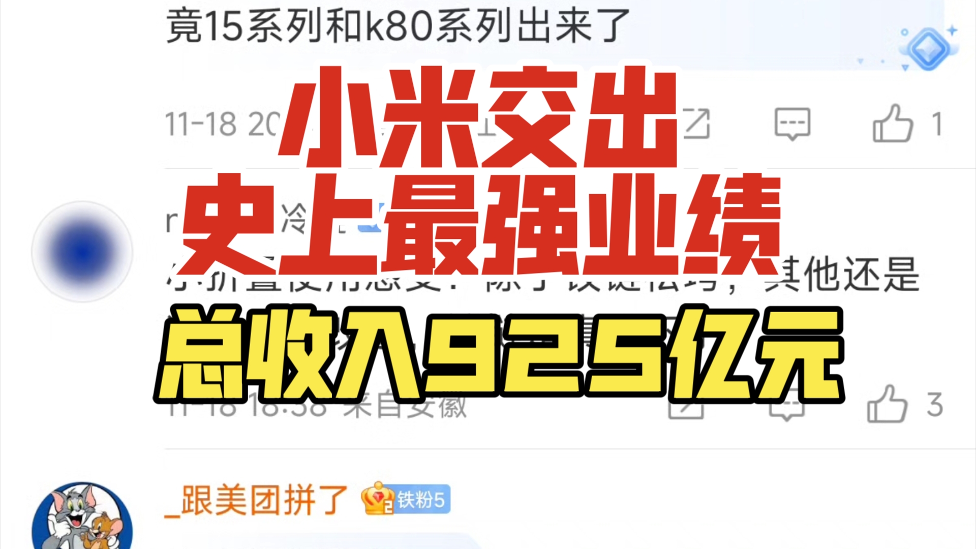 小米交出史上最强业绩:总收入925亿元!