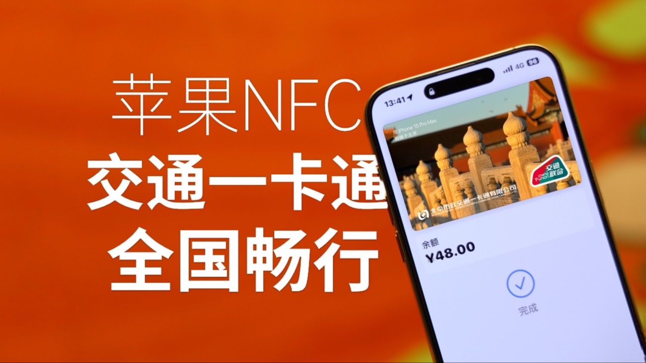 告别乘车码,iPhone刷地铁公交的正确姿势!