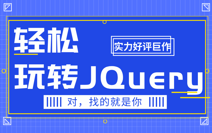 华信智原教程从零玩转jQuery哔哩哔哩bilibili