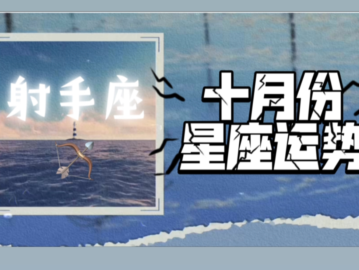 射手座十月份星座整体运势10月份射手运势关键词:断舍离无价值人与事