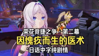 「原神·日语·剧情」5.5荣花竞捷之争·第二幕·因愧疚而生的医术