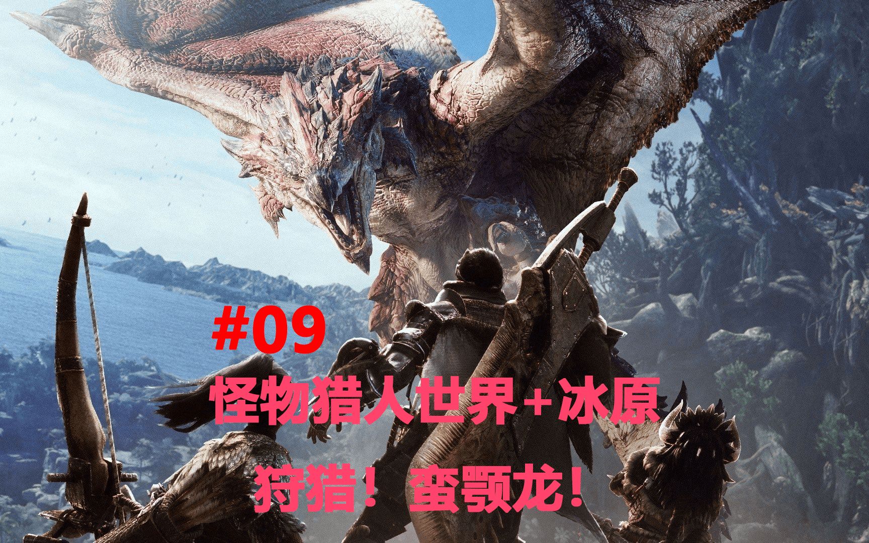 蛮颚龙!怪物猎人世界 冰原-09