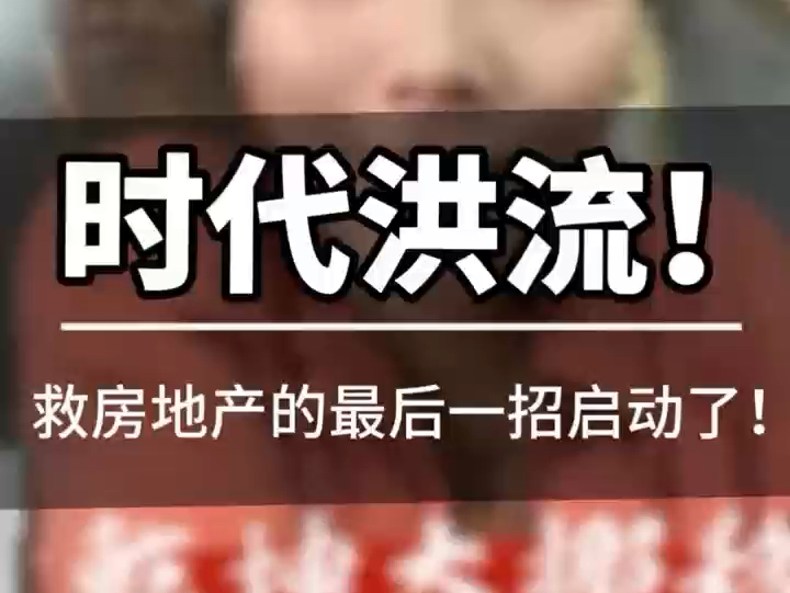 时代洪流!救房地产的最后一招启动了!农村宅基地可以随意买卖了?要彻底取消户籍了?哔哩哔哩bilibili