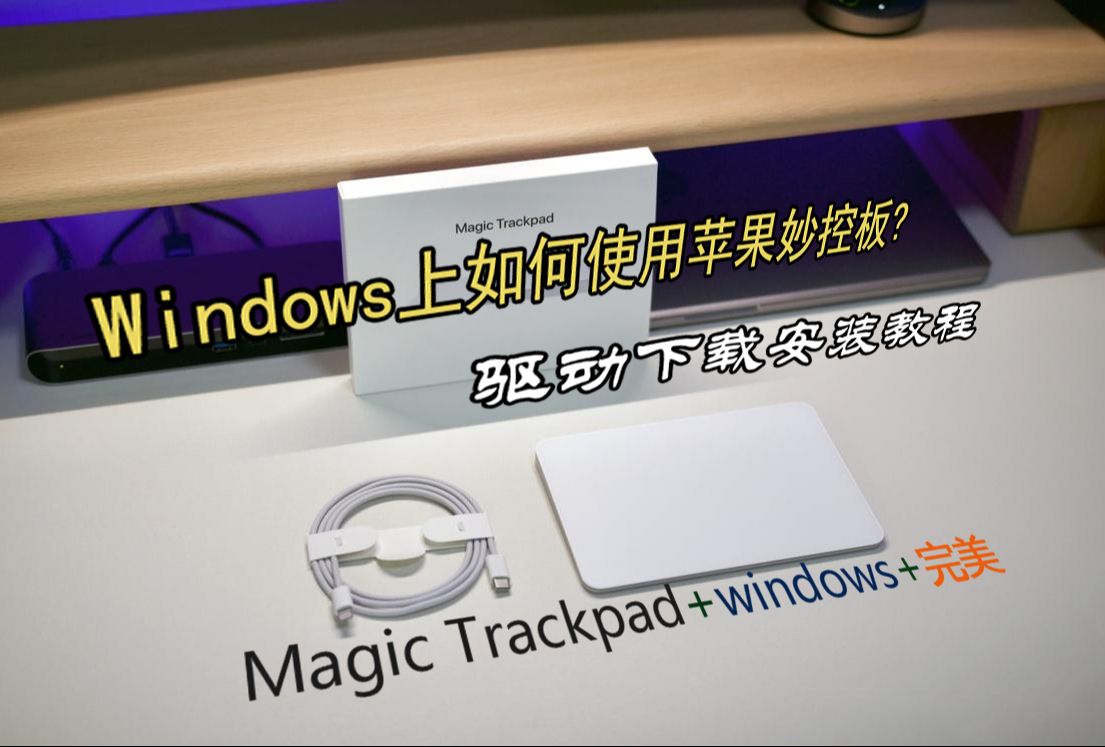 Windows下使用苹果妙控板(Magic Trackpad)驱动安装教程哔哩哔哩bilibili